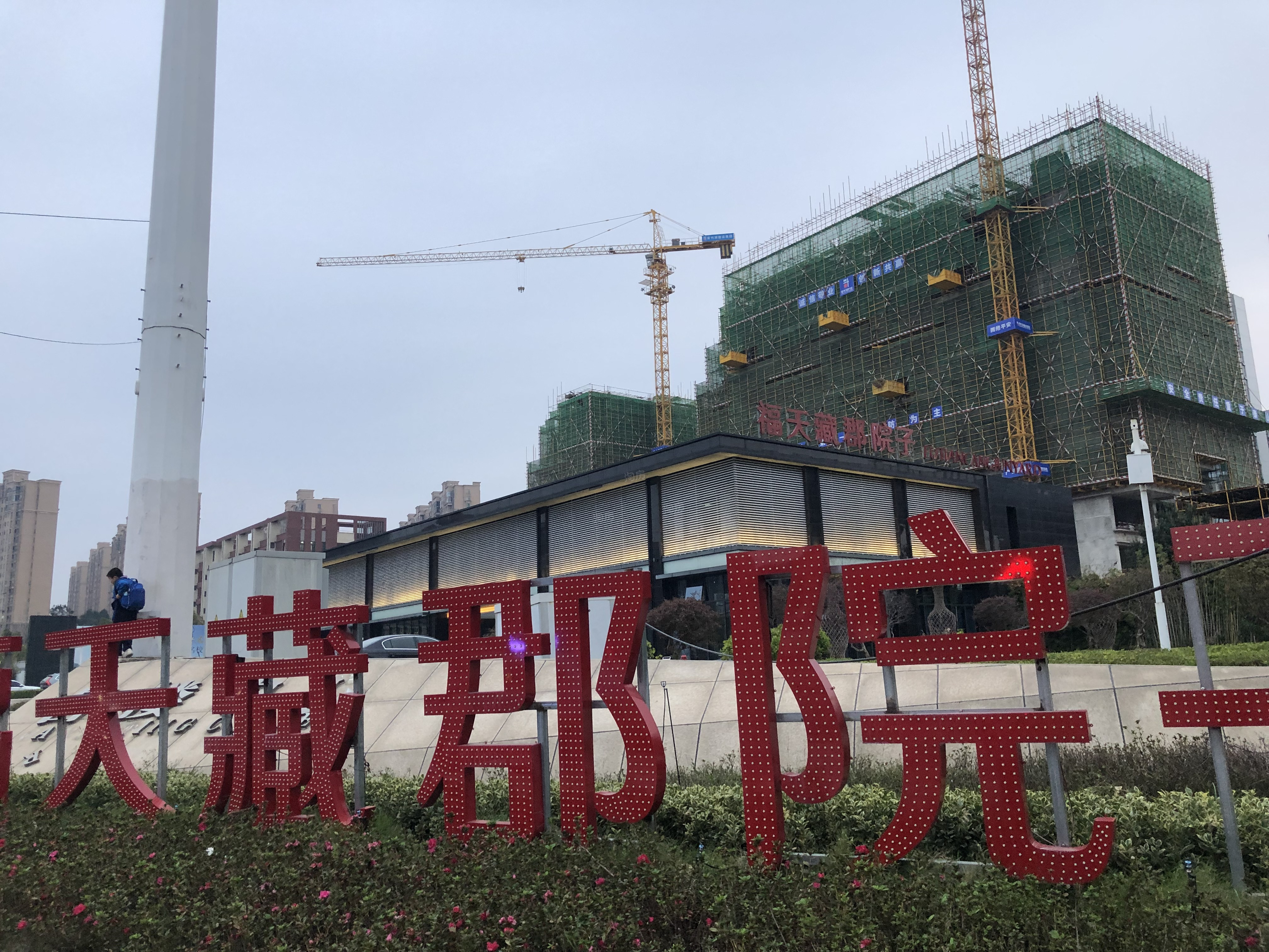 福天藏郡院子实景图