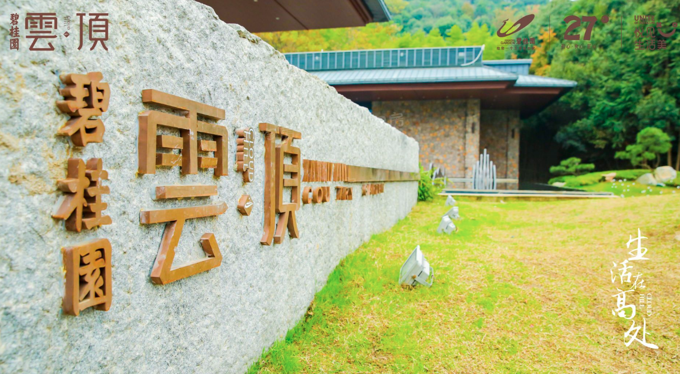 浏阳碧桂园云顶实景图