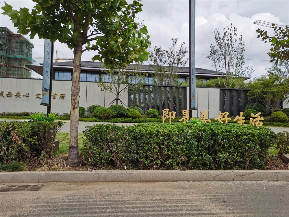 首创禧悦学府