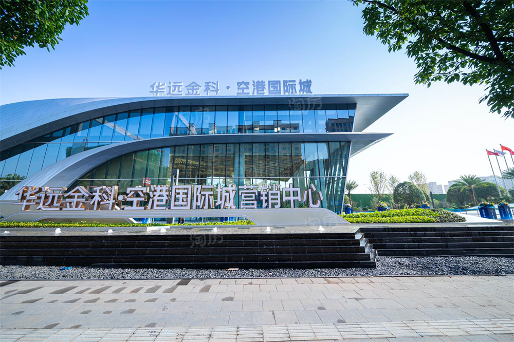 华远金科·空港国际城实景图