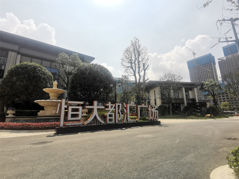 长沙恒大都汇广场实景图