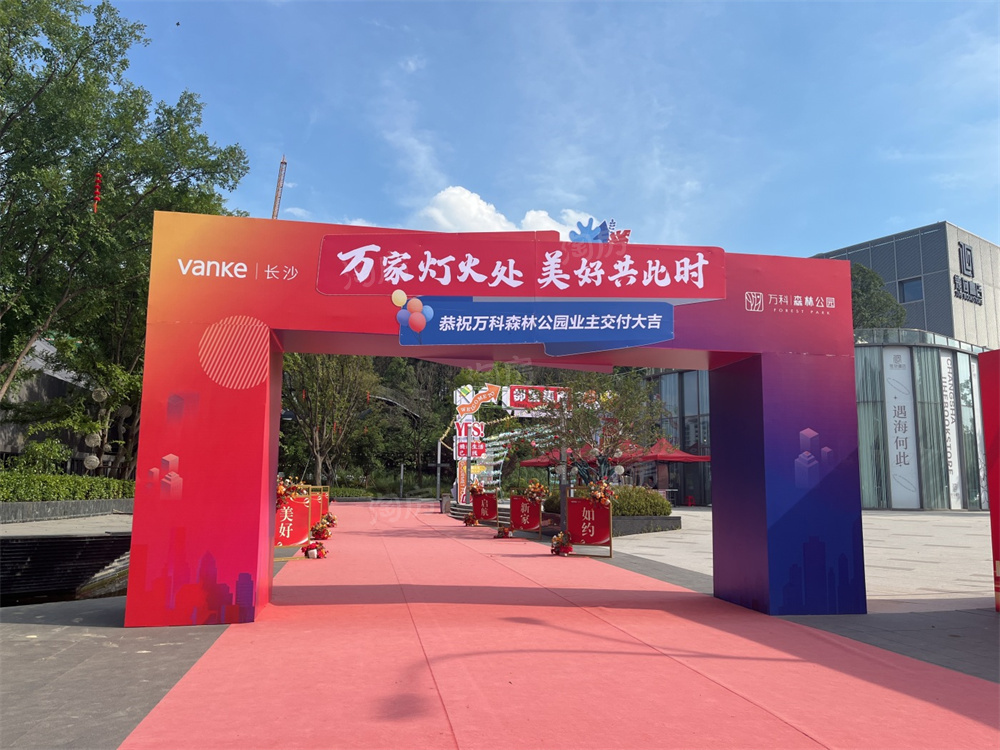 万科森林公园实景图