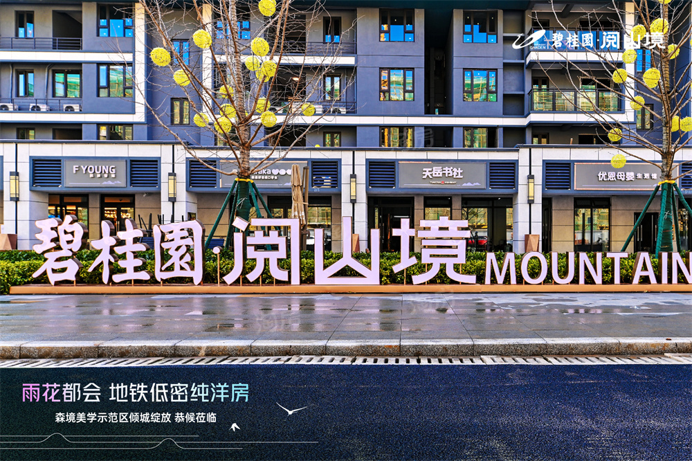 碧桂园阅山境怎么样？碧桂园阅山境能不能买？