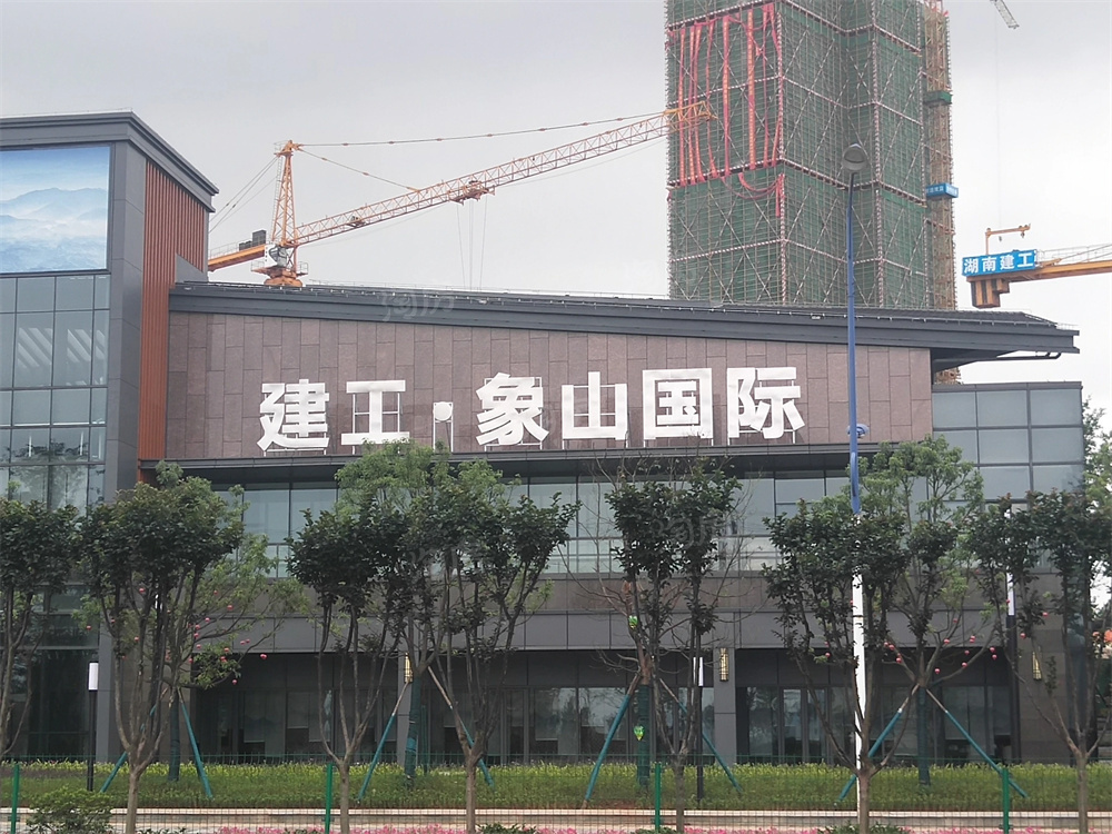 建投象山国际实景图