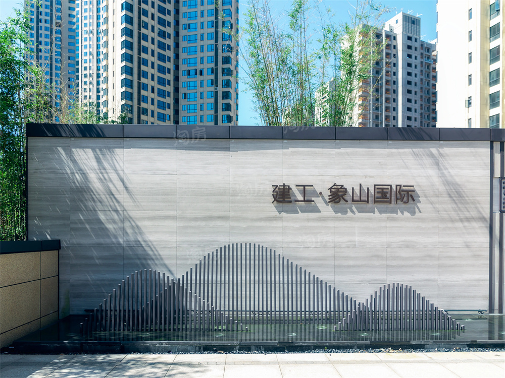  建投象山国际实景图