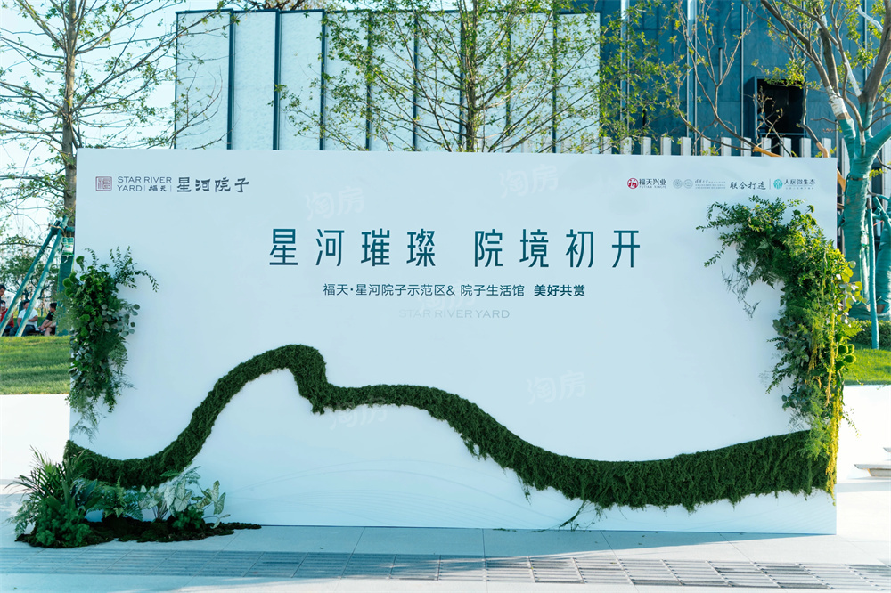 福天星河院子实景图