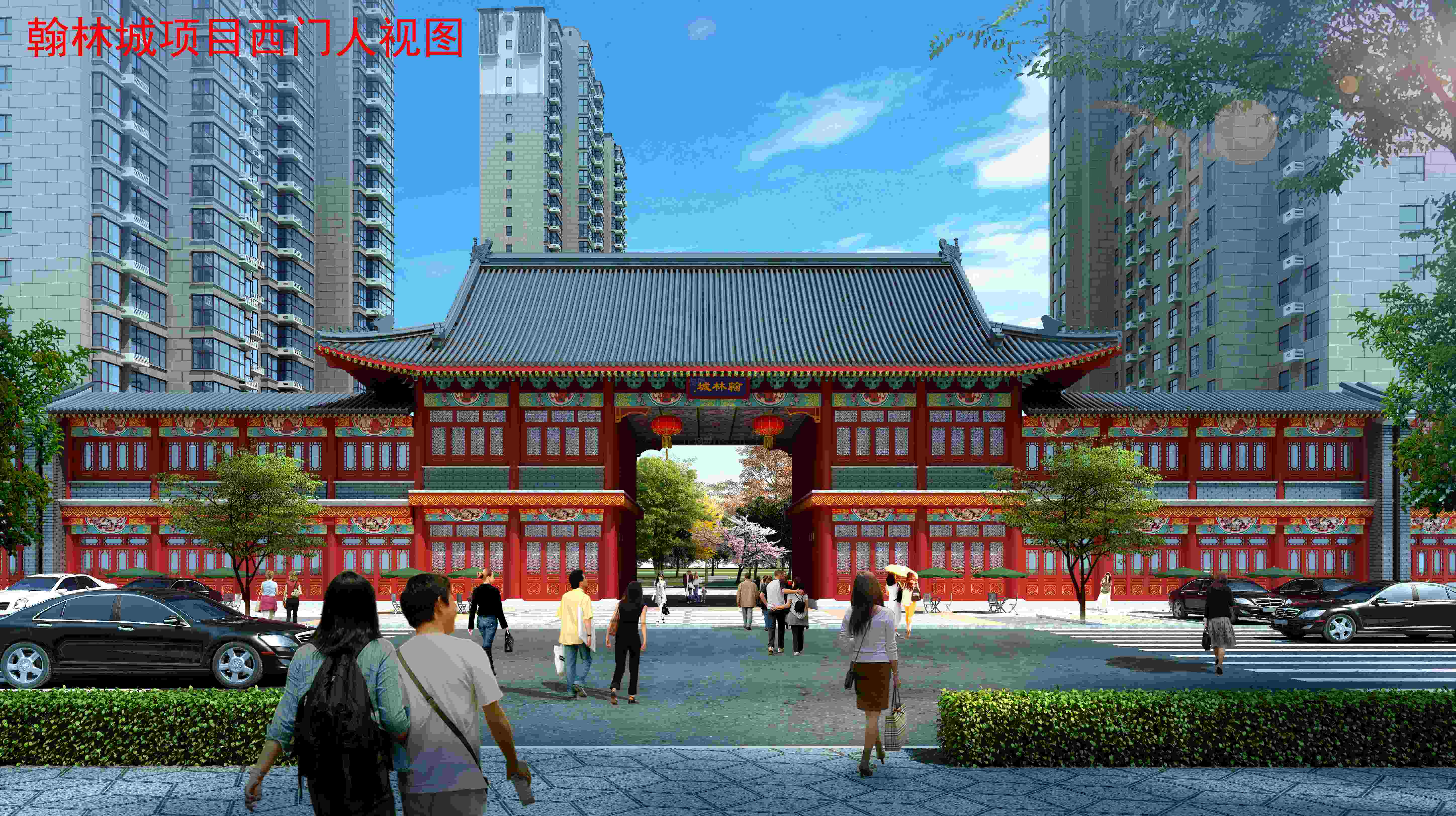 翰林城效果图