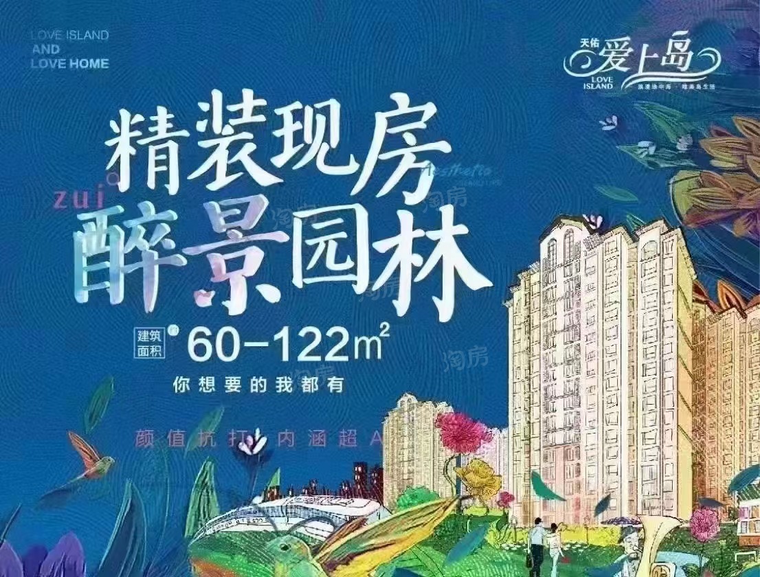 天佑-爱上岛价格区间为：开盘8号楼9号楼