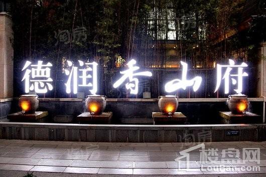 德润·香山府实景图