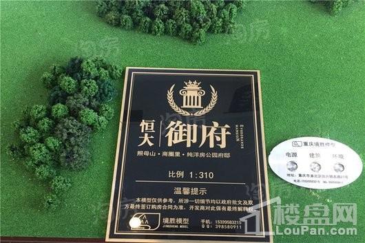 恒大御府实景图