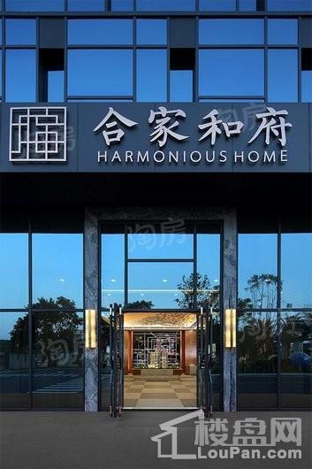 合家和府实景图