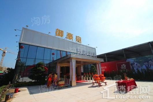 御豪庭实景图