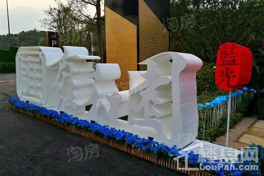 蓝光雍和园实景图