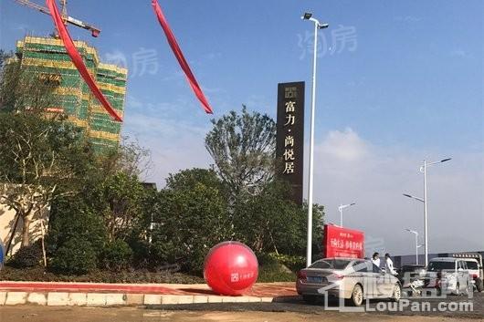 富力尚悦居实景图
