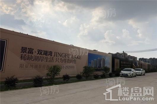 景富双湖湾实景图
