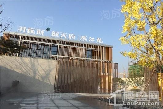 孔雀城航天府滨江苑实景图