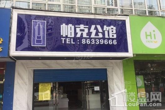 帕克公馆实景图