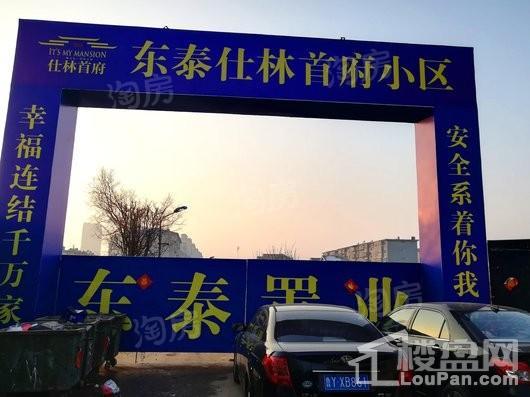 东泰仕林首府实景图