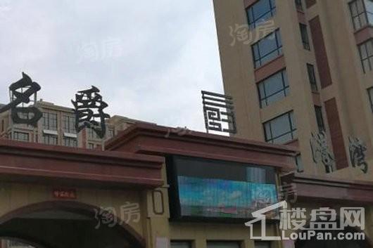 名爵港湾实景图