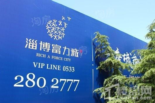 淄博富力城实景图