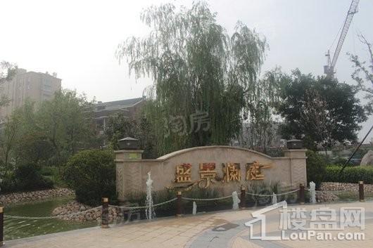 盛景澜庭实景图