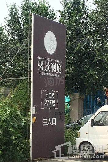 盛景澜庭实景图
