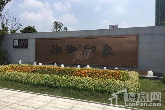 佳源湘湖印象实景图