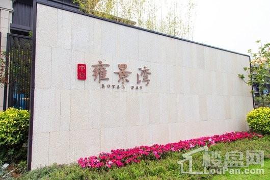 中骏雍景湾实景图