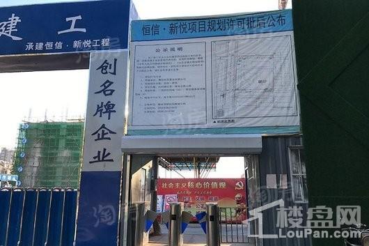 恒信新悦实景图