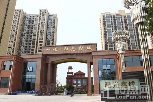 阳光鑫城实景图