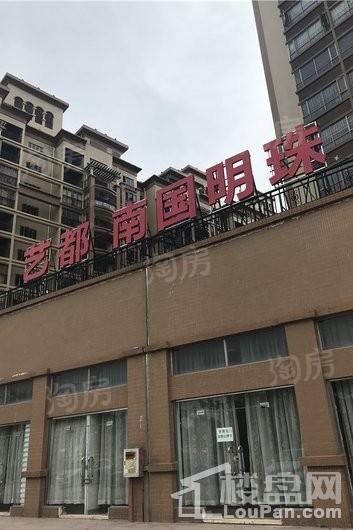 南国明珠五期实景图