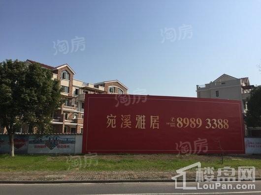 宛溪雅居实景图