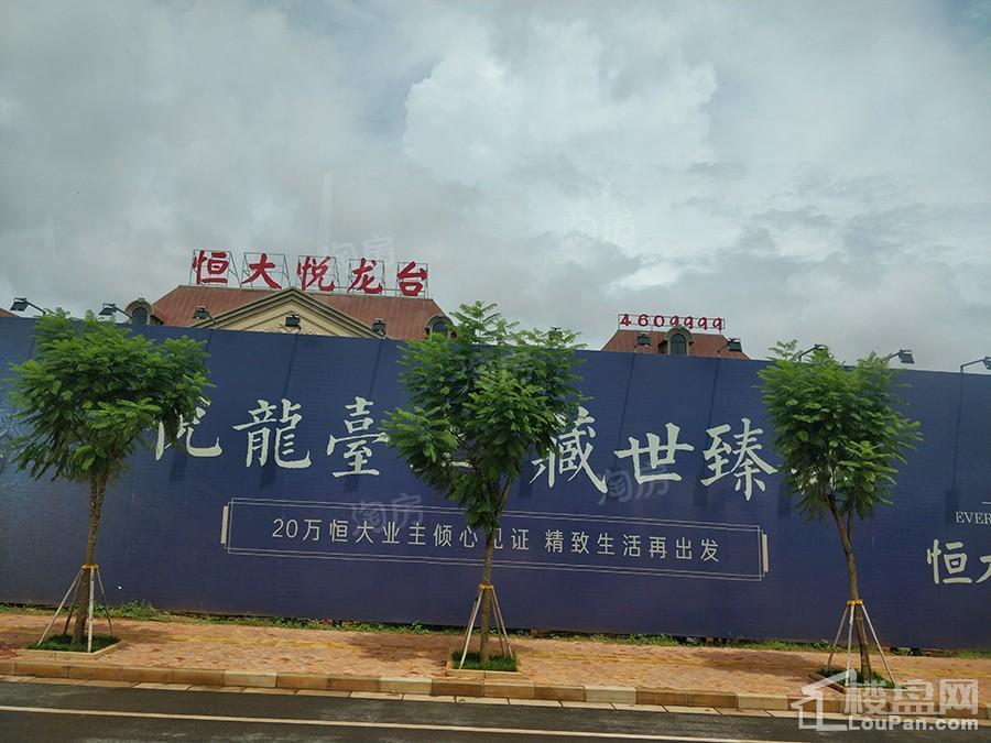 恒大悦龙台实景图