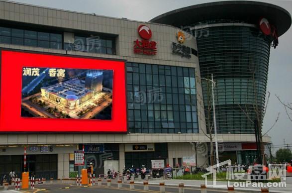 润茂国际广场香寓实景图