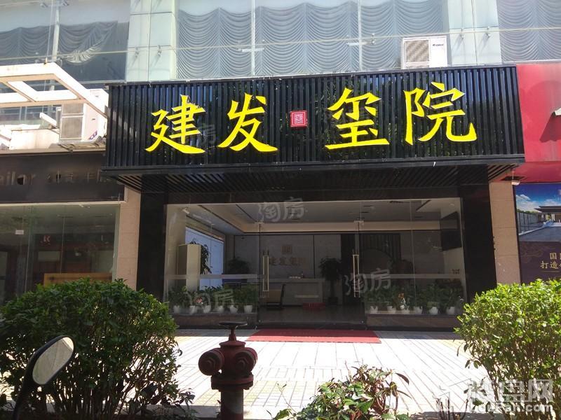 建发玺院实景图