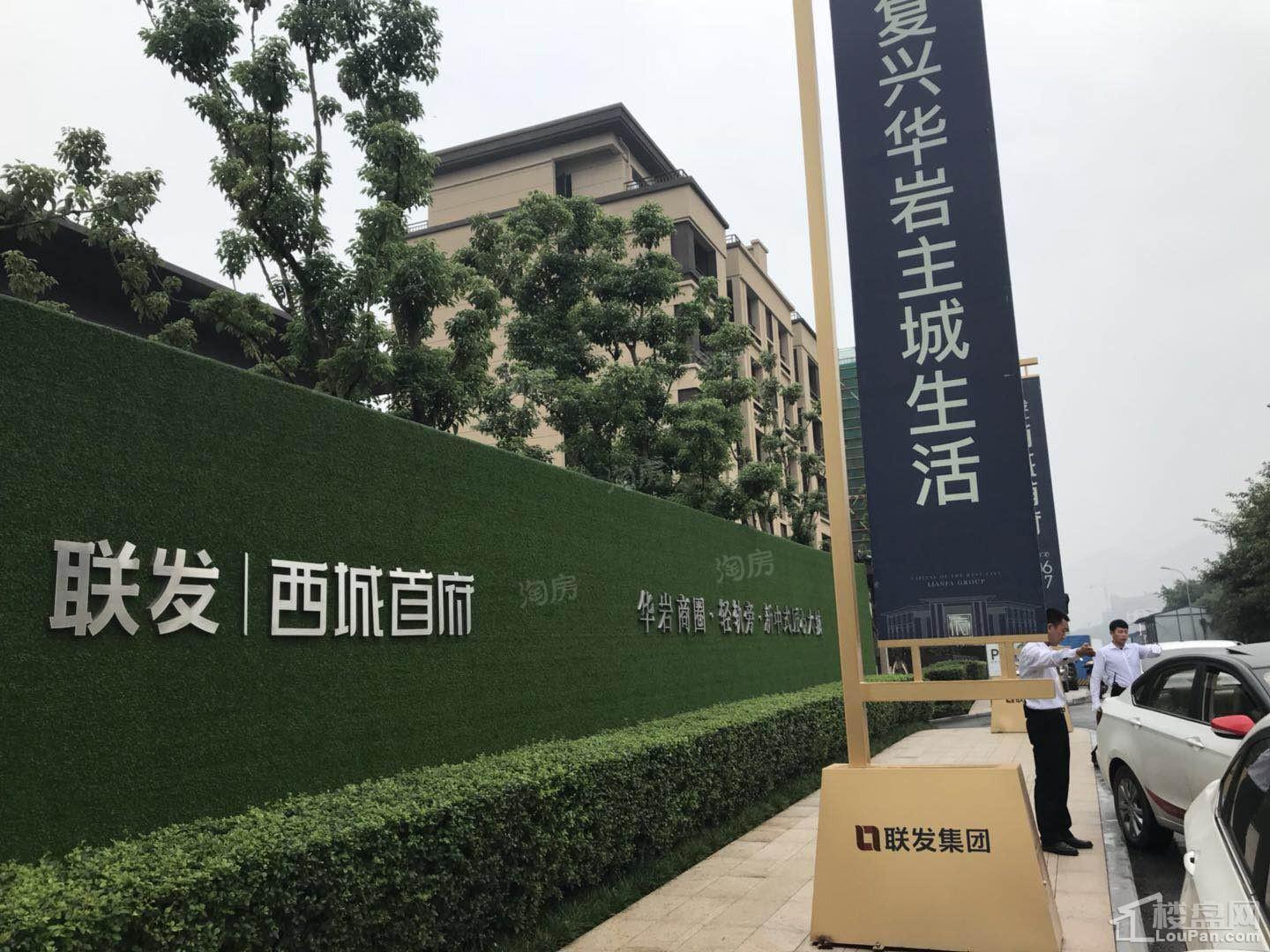 联发西城首府实景图