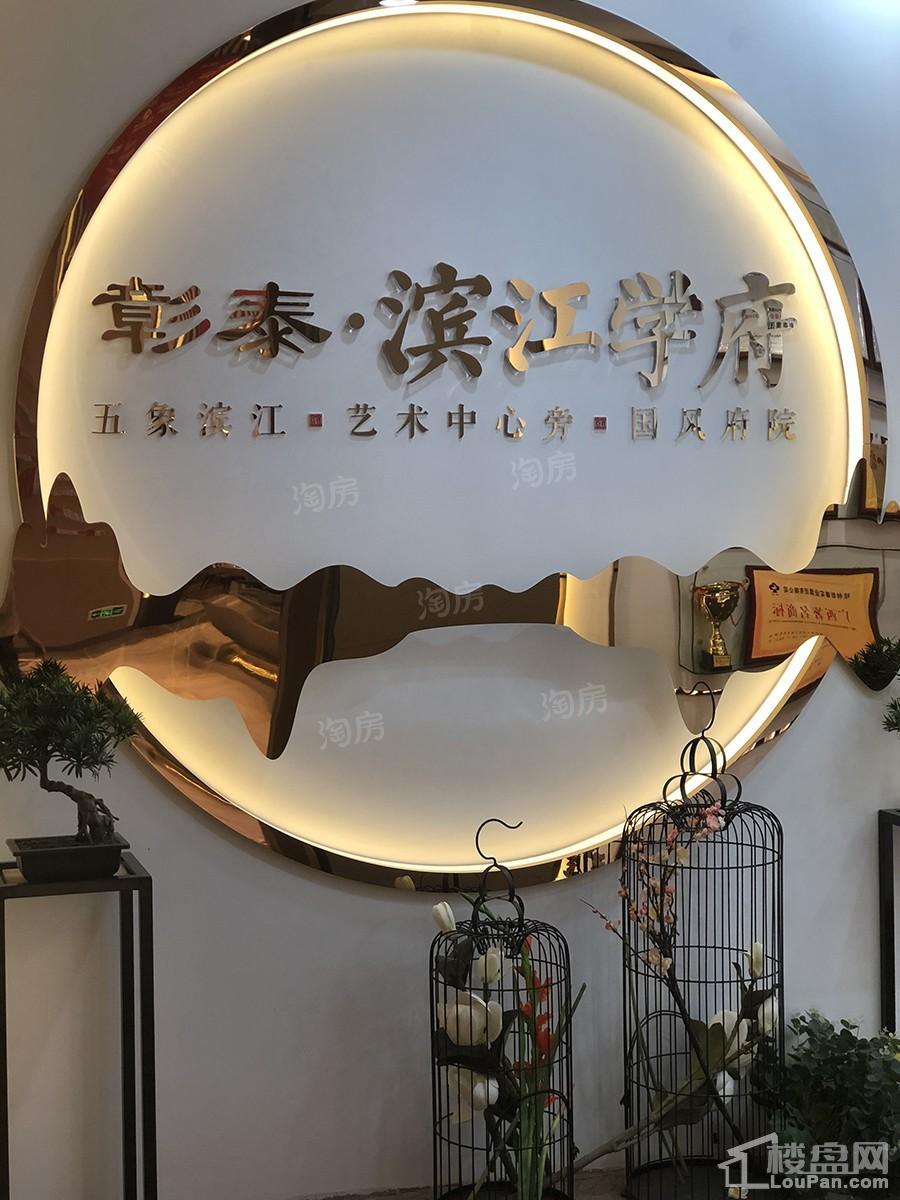 彰泰滨江学府样板间