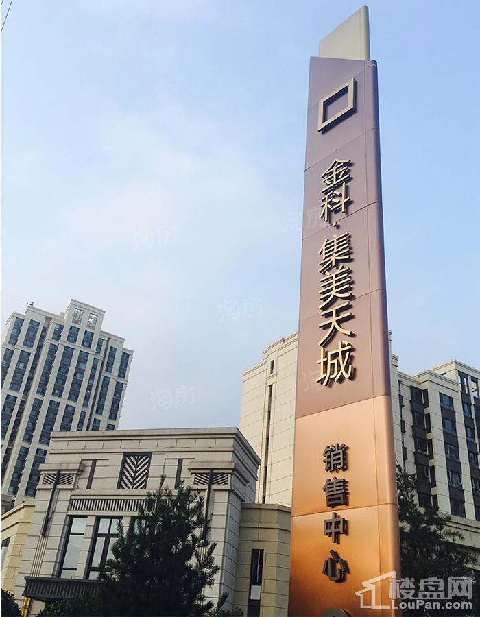 金科·集美天城实景图