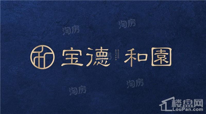 宝德·和園
