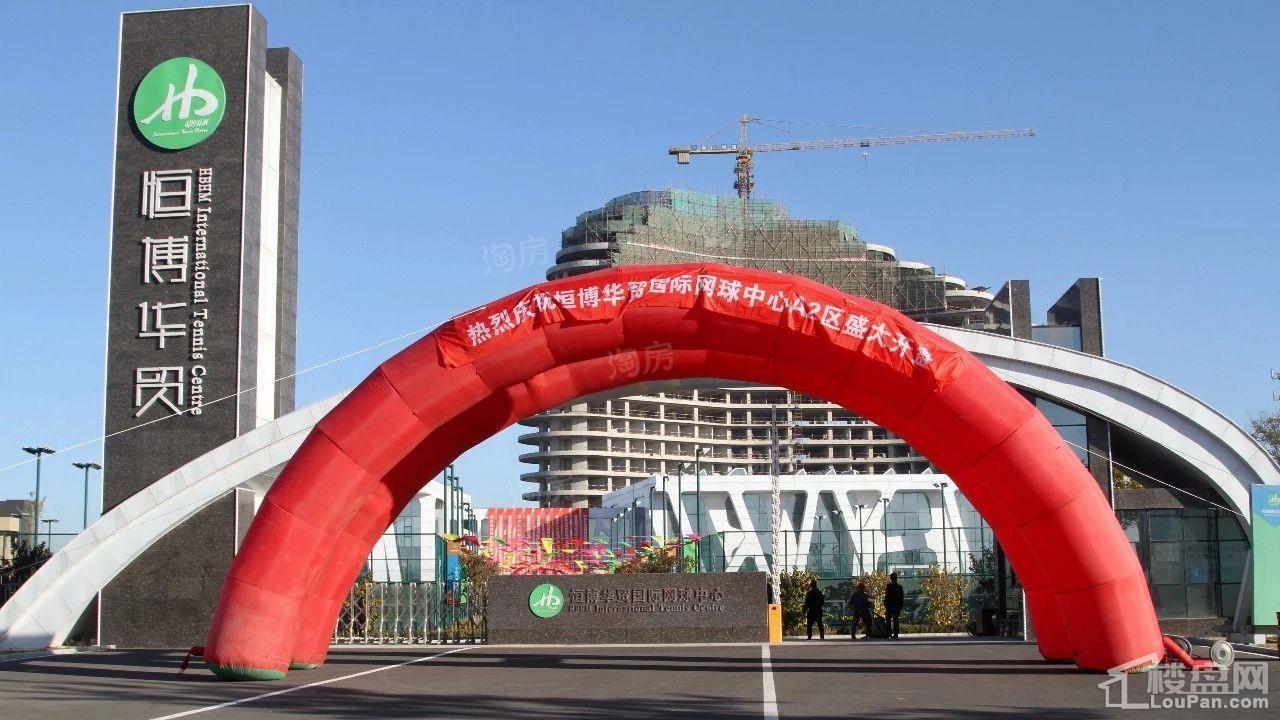 秦皇岛恒博华贸国际网球中心实景图