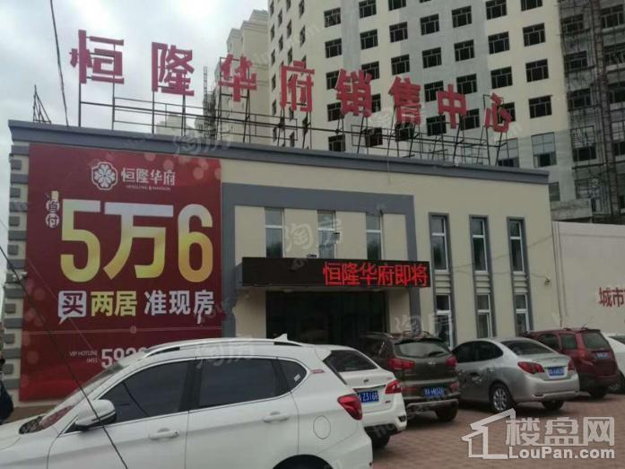 恒隆华府实景图