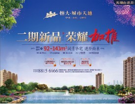 恒大·城市天地效果图