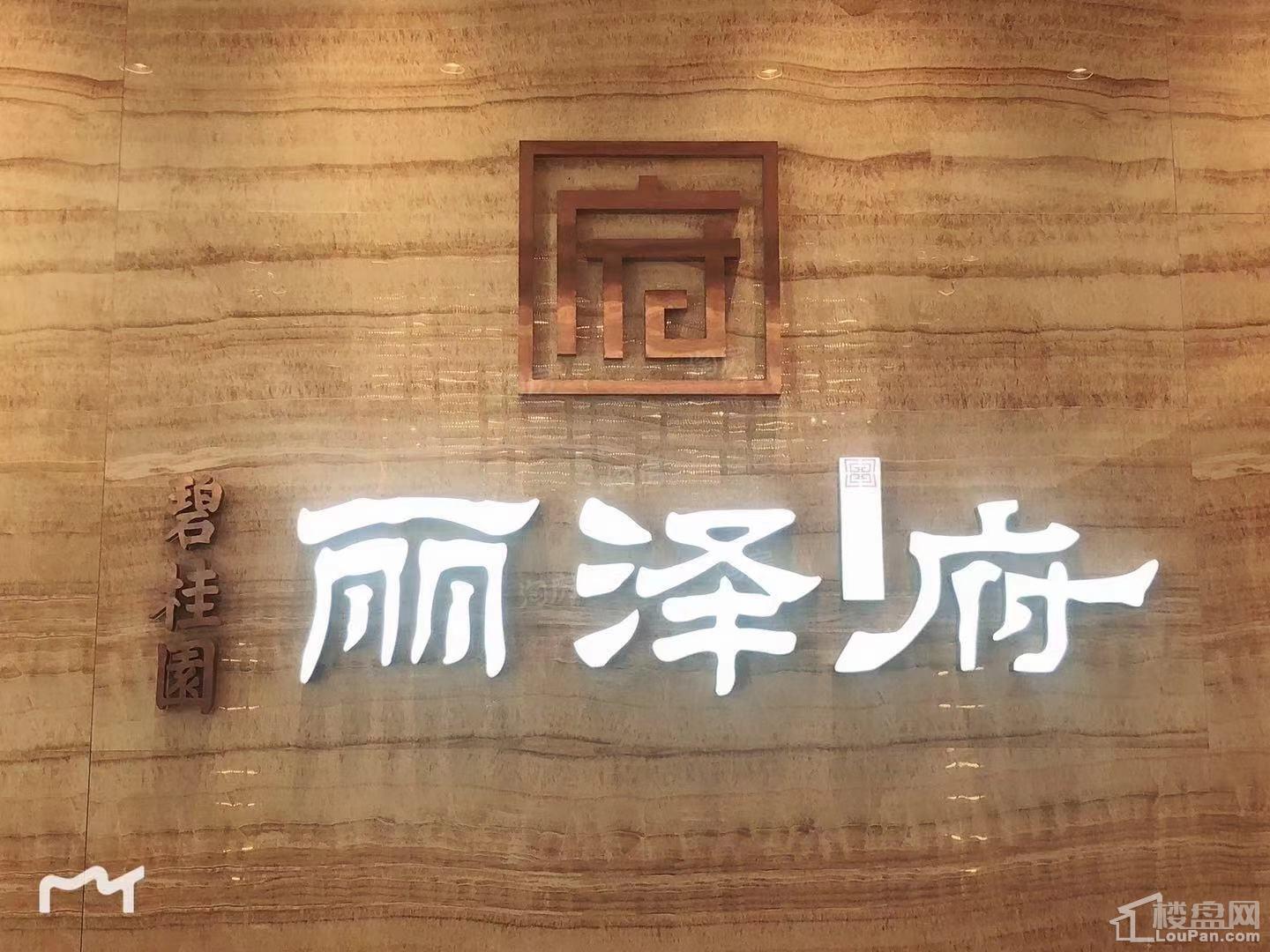 碧桂园丽泽府实景图