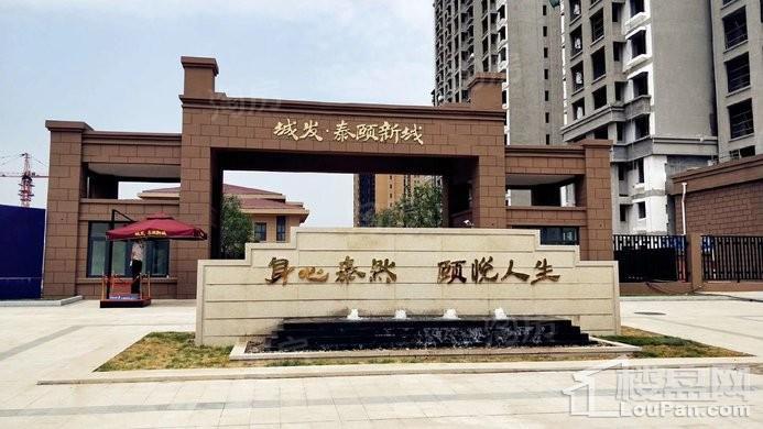 城发泰颐新城实景图