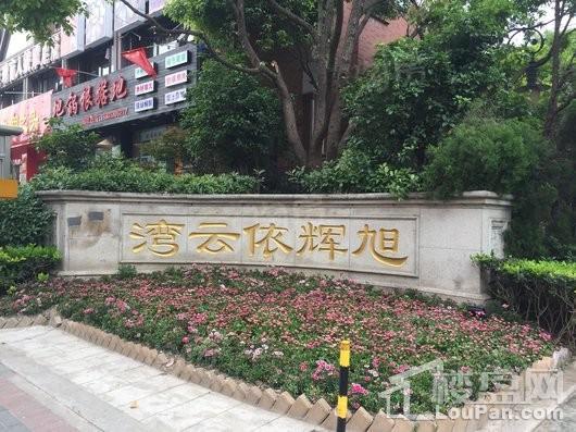 旭辉依云湾三期实景图