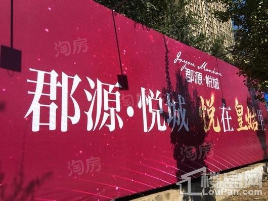 郡源悦城实景图