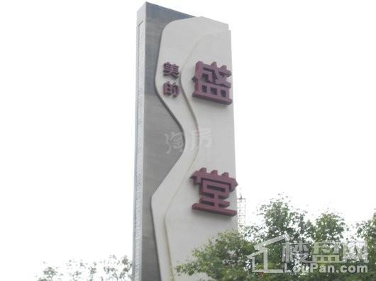 美的盛堂实景图