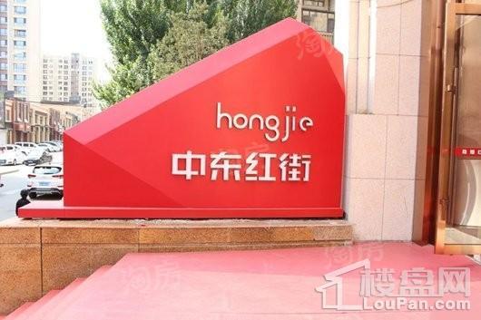 中东红街实景图