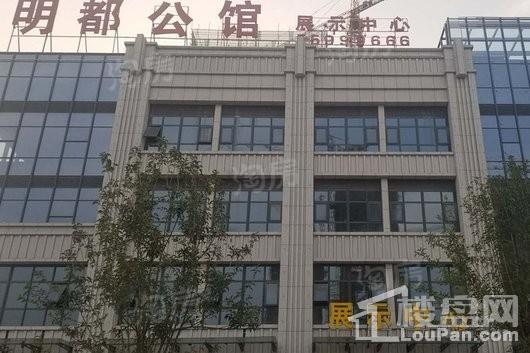 明都公馆实景图