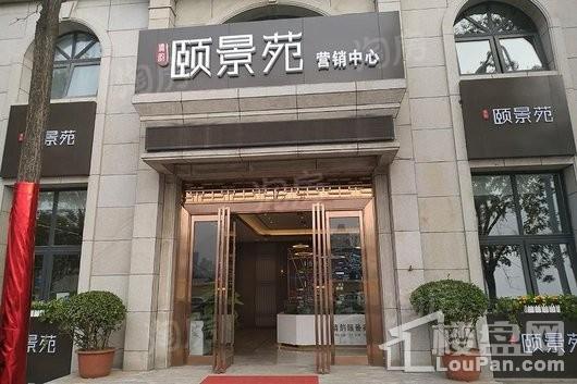 清韵颐景苑实景图